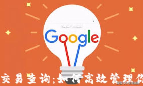 
虚拟币钱包交易查询：如何高效管理你的数字资产