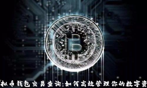 
虚拟币钱包交易查询：如何高效管理你的数字资产