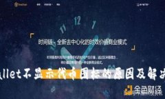 TPWallet不显示代币图标的原因及解决方案