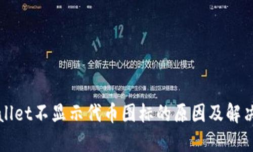 TPWallet不显示代币图标的原因及解决方案