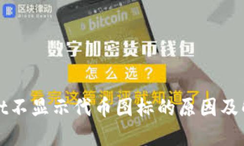 TPWallet不显示代币图标的原因及解决方案