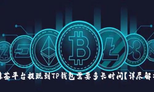 抹茶平台提现到TP钱包需要多长时间？详尽解析