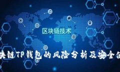 下载区块链TP钱包的风险分析及安全使用指南