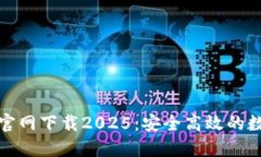TP国际钱包官网下载2025：安全高效的数字钱包选