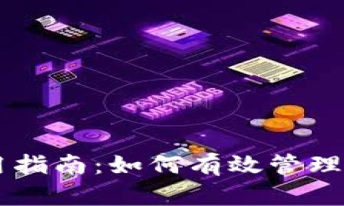 TPWallet使用指南：如何有效管理你的数字资产