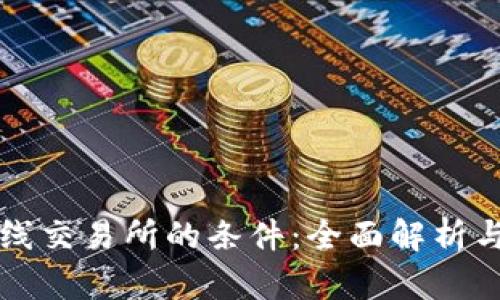 虚拟币上线交易所的条件：全面解析与行业趋势