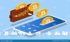 虚拟币上线交易所的条件：全面解析与行业趋势