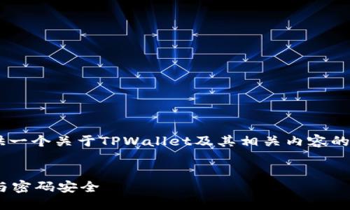 为了更好地理解您的需求，我会为您提供一个关于TPWallet及其相关内容的、关键词、内容大纲以及问题解答的框架。


深入了解TPWallet：保护您的收款地址与密码安全