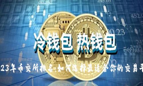 2023年币交所排名：如何选择最适合你的交易平台