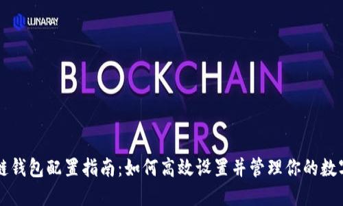 区块链钱包配置指南：如何高效设置并管理你的数字资产