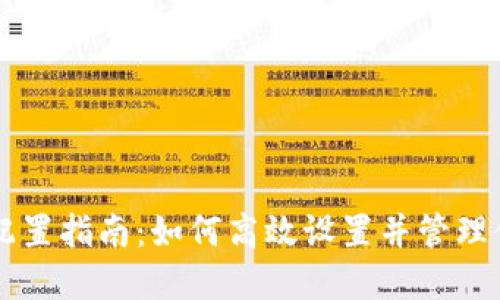 区块链钱包配置指南：如何高效设置并管理你的数字资产