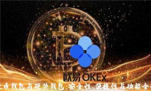 
数字货币钱包与硬件钱包：安全性、便捷性与功能全面解读