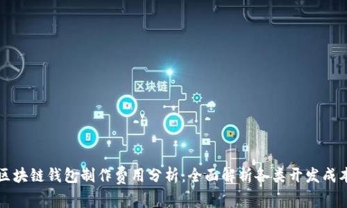 区块链钱包制作费用分析：全面解析各类开发成本