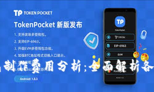 区块链钱包制作费用分析：全面解析各类开发成本