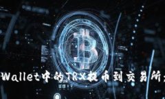 如何将TPWallet中的TRX提币到交易所：详细指南