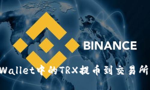 如何将TPWallet中的TRX提币到交易所：详细指南