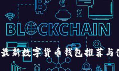 2023年最新数字货币钱包推荐与使用指南