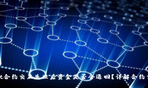 tpwallet合约交互失败后资金是否会退回？详解合约交互机制