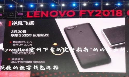 在这个情况下，我将创建一个关于“tpwallet官网下载的完整指南”的内容大纲。这个将，并同时提供相关的关键词。


tpwallet官网下载完整指南：安全便捷的数字钱包选择
