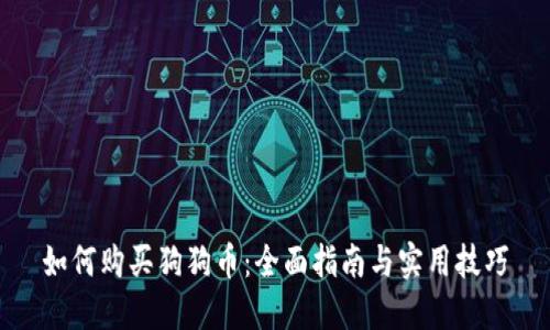 如何购买狗狗币：全面指南与实用技巧