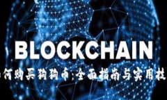 如何购买狗狗币：全面指南与实用技巧