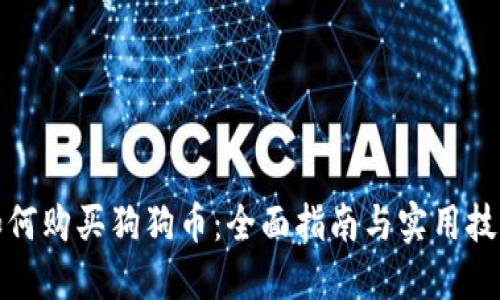 如何购买狗狗币：全面指南与实用技巧