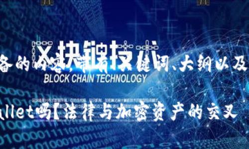 下面是我为您准备的内容，带有、关键词、大纲以及问题的详细介绍。

警方能冻结TPWallet吗？法律与加密资产的交叉