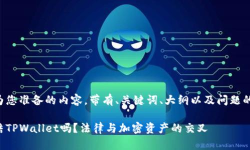 下面是我为您准备的内容，带有、关键词、大纲以及问题的详细介绍。

警方能冻结TPWallet吗？法律与加密资产的交叉