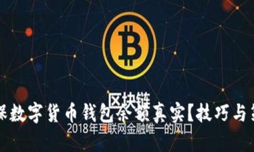 如何确保数字货币钱包余额真实？技巧与策略解析