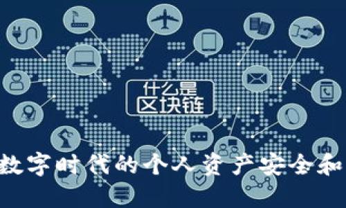 IM钱包：数字时代的个人资产安全和管理助手