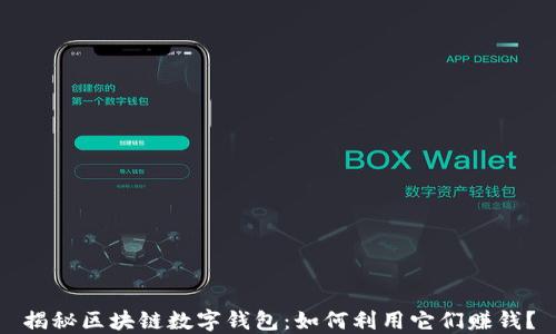 
揭秘区块链数字钱包：如何利用它们赚钱？