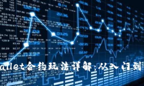tpwallet合约玩法详解：从入门到精通