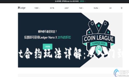 tpwallet合约玩法详解：从入门到精通