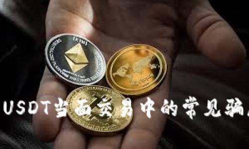 ### 揭露USDT当面交易中的常见骗局：防骗指南