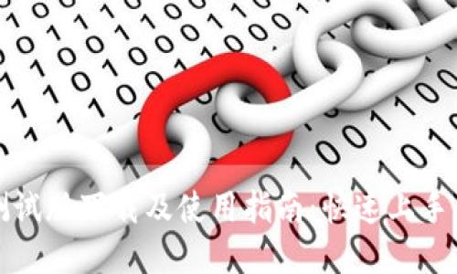 tpwallet测试版下载及使用指南：快速上手的详细教程