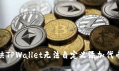 ### 如何解决TPWallet无法自定义添加代币的问题