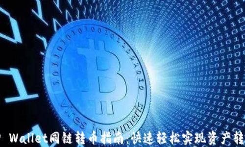 
TP Wallet同链转币指南：快速轻松实现资产转移
