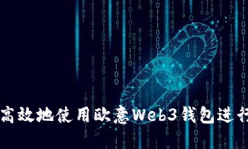 如何安全高效地使用欧意Web3钱包进行资产转出