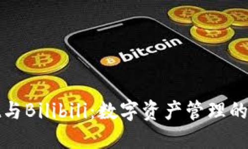 TPWallet与Bilibili：数字资产管理的全新体验