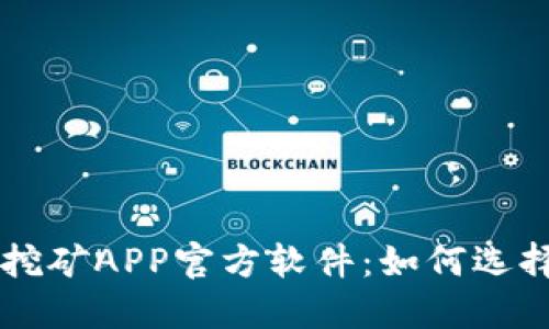 中本聪挖矿APP官方软件：如何选择与使用