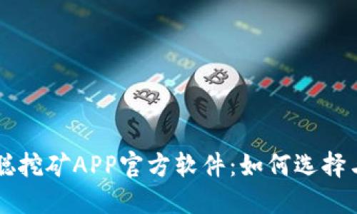 中本聪挖矿APP官方软件：如何选择与使用