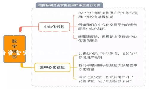 biao ti如何在TPWallet中寻找新币：一步一步教你掌握技巧/biao ti
TPWallet, 新币, 数字货币, 钱包使用, 区块链/guanjianci

### 内容主体大纲

1. **引言**
   - 介绍TPWallet及新币的重要性
   - 新币投资的潜力和风险

2. **TPWallet的基本介绍**
   - 什么是TPWallet？
   - TPWallet的主要功能介绍

3. **如何在TPWallet寻找新币**
   - 步骤一：下载和安装TPWallet
   - 步骤二：创建或导入钱包
   - 步骤三：了解支持的币种
   - 步骤四：如何使用“发现”功能寻找新币
   - 步骤五：利用社区和社交媒体资讯

4. **评估新币的潜力**
   - 如何判断新币的价值？
   - 重要的指标和分析工具

5. **安全性与风险管理**
   - 购买新币的常见风险
   - 如何确保交易的安全性

6. **常见问题解答**
   - 针对用户可能遇到的问题进行解答
   - 总结新币投资的注意事项

7. **结论**
   - 再次强调新币投资的重要性
   - 鼓励理性投资

---

### 引言

在数字货币日益流行的时代，新币的出现层出不穷。对于投资者而言，找到潜力巨大的新币无疑是打开财富之门的一把钥匙。而TPWallet作为一款高性能的数字钱包，为用户提供了寻找新币的良好平台。本文将帮助您快速了解如何在TPWallet中寻找新币，并分析相关的投资风险和潜力。

### TPWallet的基本介绍

什么是TPWallet？
TPWallet是一个多功能的数字货币钱包，支持多种区块链和加密资产。它不仅可以存储、发送和接收数字货币，还提供了交易所的功能，用户可以方便地交易不同资产。该钱包的安全性、便捷性和用户友好界面使其成为投资者的热门选择。

TPWallet的主要功能介绍
TPWallet的功能包括资产管理、交易功能、币种发现、充值和提现等。它支持多种币种，例如比特币、以太坊、USDT等，同时也不定期更新支持新币。这使得用户能够第一时间把握投资机会，寻找具有潜力的新币。

### 如何在TPWallet寻找新币

步骤一：下载和安装TPWallet
首先，您需要在TPWallet的官方网站或应用商店下载并安装TPWallet。请确保下载官方版本，以避免任何安全隐患。安装后，根据提示完成注册和设置流程。

步骤二：创建或导入钱包
在安装成功后，用户需要创建新的钱包或导入已有的钱包。创建新钱包时，务必保存好助记词，以备不时之需。若导入已有钱包，确保相关密钥的安全。

步骤三：了解支持的币种
TPWallet支持多种数字货币，包括主流的比特币、以太坊，及一些小众币。用户可以在钱包界面查看“资产”或“币种”栏目，获取最新的币种信息。

步骤四：如何使用“发现”功能寻找新币
TPWallet提供了“发现”功能，用户可以通过该功能查看最新上线的币种信息。这里，会有详细的币种介绍、白皮书链接和项目团队信息，让用户能够全面了解新币。

步骤五：利用社区和社交媒体资讯
除了软件功能，用户还应关注社交媒体及社区信息。很多新币的发布信息会在Telegram、Twitter或Reddit等平台上提前发布，及时获取这些信息能够帮助您把握投资机会。

### 评估新币的潜力

如何判断新币的价值？
在决定投资新币之前，您需要评估该币种的潜力，包括市场容量、技术优势和团队背景等。研究其白皮书，了解其技术实现以及在市场中解决的问题，都是必要的步骤。

重要的指标和分析工具
投资新币时，您可以使用一些如CoinMarketCap或CoinGecko的工具，这些网站可以提供币种的市值、流通量、价格波动等信息。通过这些数据，您可以更好地做出投资决策。

### 安全性与风险管理

购买新币的常见风险
新币投资风险较高，市场波动性大是主要的风险来源。此外，许多新币的项目未得市场检验，可能存在团队不可靠、技术不成熟等问题。因此，建议您在投资之前做好充足的研究。

如何确保交易的安全性
确保交易安全的方法包括使用二次验证、保持私钥的秘密和不在不安全的网络环境下进行交易。在TPWallet中，用户可以开启安全设置，增加额外的保护措施。

### 常见问题解答

1. 如何确保我找到的新币值得投资？
首先，了解项目的背景、团队实力及白皮书是必不可少的。其次，调研市场需求及竞争对手，如果该币种所解决的问题在市场上有明显需求，那肯定是值得关注的。还可参考社区用户的讨论和评价，也是判断币种潜力的重要依据。

2. TPWallet支持哪些类型的新币交易？
TPWallet支持多种类型的新币，包括ERC20标准的以太坊生态币、以及其他区块链项目的发行代币。用户可以通过“发现”栏目查看最新支持的币种。在交易前，确保检查币种详情及市场信息，以减少投资风险。

3. 如果我操作不当，如何找回丢失的币？
如果您在TPWallet中操作不当，例如误发币，找回丢失的币几乎不可能。最好的办法是在交易前仔细确认地址和金额。如果您保存了助记词，确保它的安全，以便在极端情况下可以恢复您的钱包和资产。

4. 如何快速了解新币的市场走势？
使用实时的市场 tracking 工具，如TradingView、CoinMarketCap等，可以帮助用户快速了解新币的市场走势。这些工具能提供细致的市场数据和用户交互评论，帮助您作出决策。当新币上线时，注意相关社交媒体和交易所的公告，可以第一时间发现其市场动态。

5. 新币和成熟币的投资策略有什么不同？
新币投资通常风险较高，但同时也可能带来更高的回报。选择新币时，需关注其市场需求、技术支持、团队背景等；而成熟币的策略则应注重资产配置及持久性的收益策略。新币选取可相对灵活，成熟币则建议长期持有，结合风险与收益来进行配置。

6. 投资新币时需要哪些前期准备？
投资新币前需要进行市场研究、了解相关技术，并保持知识的更新。此外，建立合理的投资计划及分散投资也很重要，避免将资金完全投入某一新币。还要注意资金流动性，以便在市场发生变化时能够及时调整策略。

### 结论

通过上述的信息和技巧，我们可以看到，在TPWallet中寻找新币并不是一件复杂的事情。关键在于充分利用平台功能与外部资源，结合理性的市场分析来做出明智的投资决策。投资新币有风险，建议您坚持理性投资，谨慎决策，祝您在数字货币的世界中取得成功！
