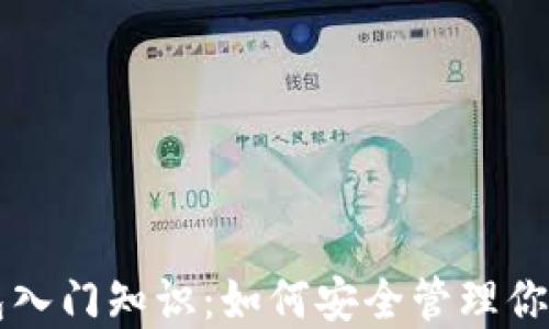 
区块链钱包入门知识：如何安全管理你的数字资产
