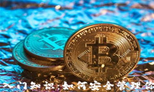 
区块链钱包入门知识：如何安全管理你的数字资产