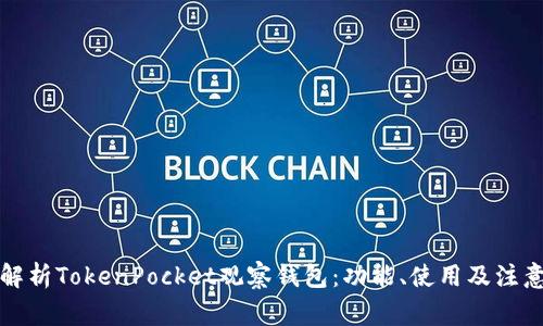 全面解析TokenPocket观察钱包：功能、使用及注意事项
