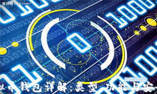 
虚拟币钱包详解：类型、功能与安全性