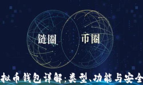 
虚拟币钱包详解：类型、功能与安全性