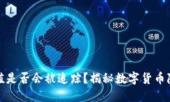 波币充值是否会被追踪？揭秘数字货币隐私问题