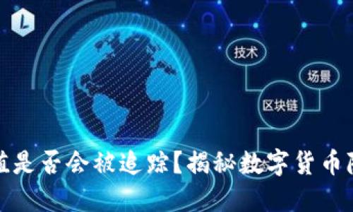 波币充值是否会被追踪？揭秘数字货币隐私问题
