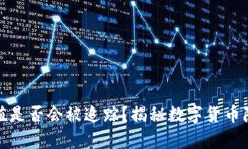 波币充值是否会被追踪？揭秘数字货币隐私问题